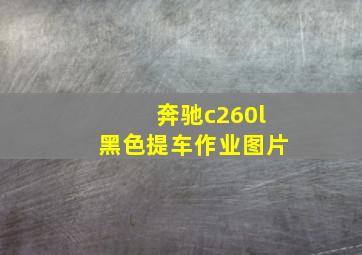 奔驰c260l黑色提车作业图片