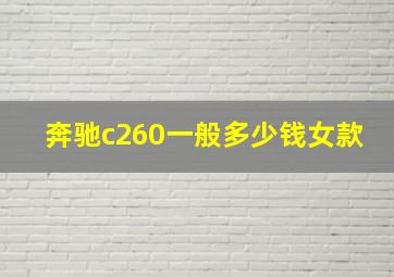 奔驰c260一般多少钱女款