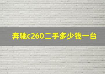 奔驰c260二手多少钱一台