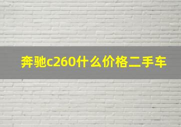 奔驰c260什么价格二手车