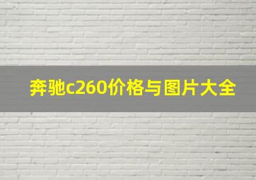 奔驰c260价格与图片大全