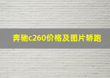 奔驰c260价格及图片轿跑