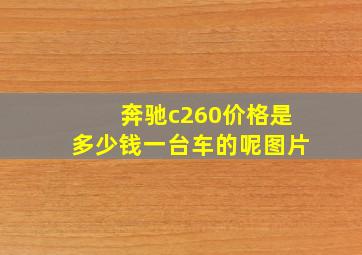 奔驰c260价格是多少钱一台车的呢图片