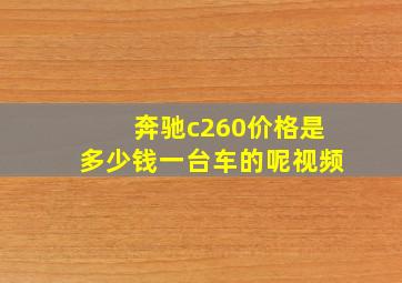 奔驰c260价格是多少钱一台车的呢视频