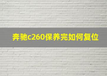 奔驰c260保养完如何复位