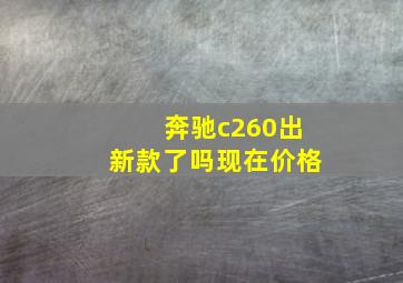 奔驰c260出新款了吗现在价格