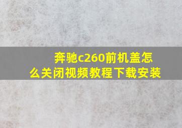 奔驰c260前机盖怎么关闭视频教程下载安装