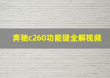 奔驰c260功能键全解视频