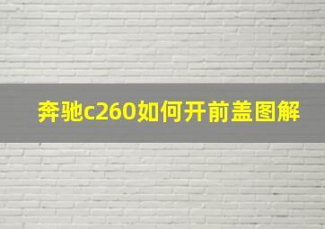 奔驰c260如何开前盖图解