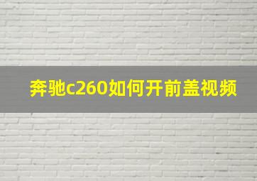 奔驰c260如何开前盖视频