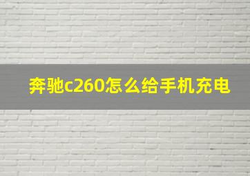 奔驰c260怎么给手机充电