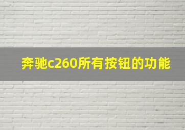 奔驰c260所有按钮的功能