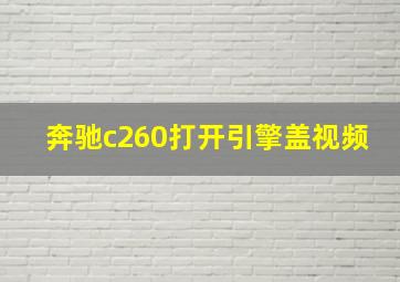 奔驰c260打开引擎盖视频