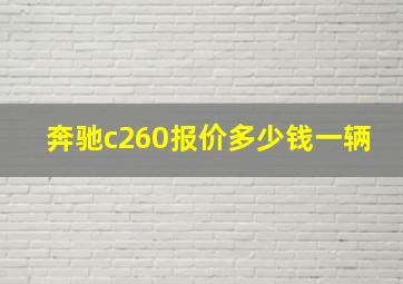 奔驰c260报价多少钱一辆