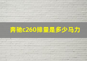 奔驰c260排量是多少马力