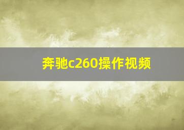 奔驰c260操作视频