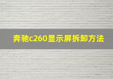 奔驰c260显示屏拆卸方法