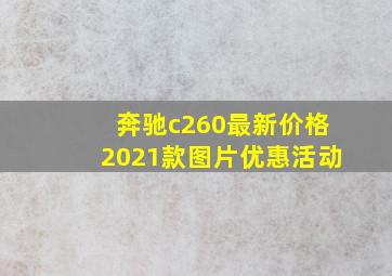 奔驰c260最新价格2021款图片优惠活动