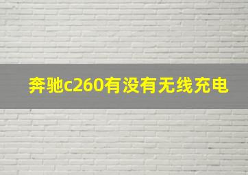 奔驰c260有没有无线充电