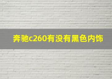 奔驰c260有没有黑色内饰