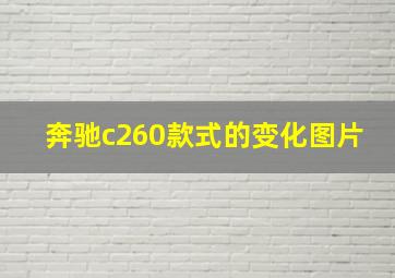 奔驰c260款式的变化图片