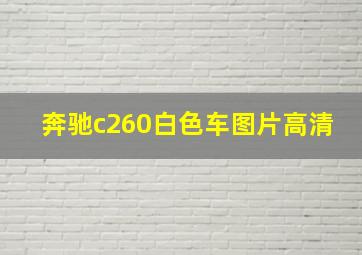 奔驰c260白色车图片高清