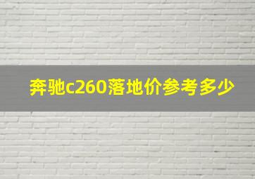 奔驰c260落地价参考多少