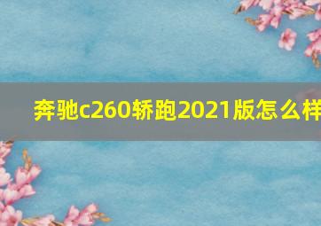 奔驰c260轿跑2021版怎么样