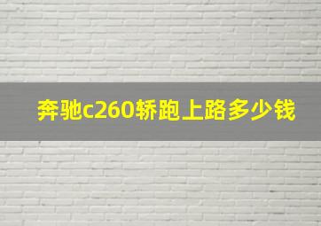 奔驰c260轿跑上路多少钱