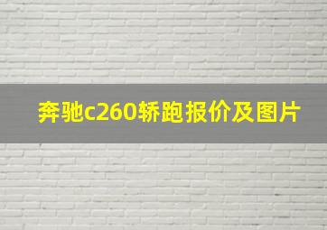 奔驰c260轿跑报价及图片