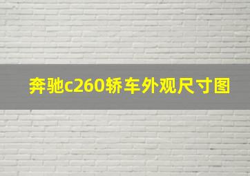 奔驰c260轿车外观尺寸图