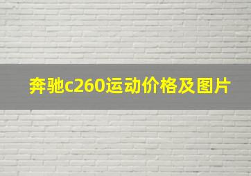 奔驰c260运动价格及图片