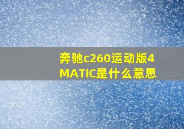 奔驰c260运动版4MATIC是什么意思