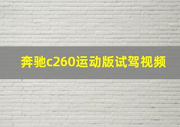 奔驰c260运动版试驾视频