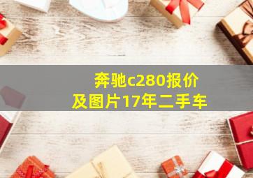 奔驰c280报价及图片17年二手车