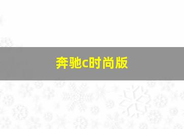 奔驰c时尚版