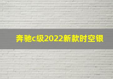 奔驰c级2022新款时空银