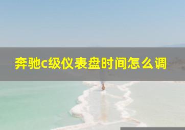 奔驰c级仪表盘时间怎么调