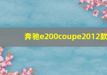 奔驰e200coupe2012款