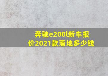 奔驰e200l新车报价2021款落地多少钱