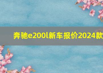 奔驰e200l新车报价2024款