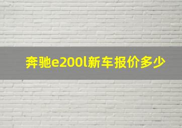 奔驰e200l新车报价多少