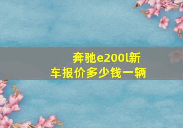 奔驰e200l新车报价多少钱一辆