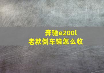 奔驰e200l老款倒车镜怎么收