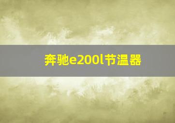 奔驰e200l节温器