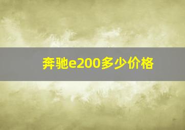 奔驰e200多少价格