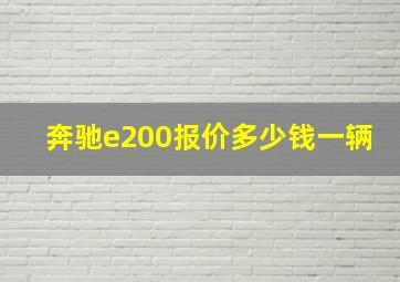 奔驰e200报价多少钱一辆