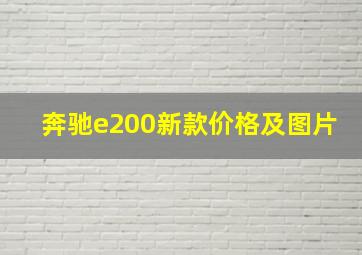 奔驰e200新款价格及图片