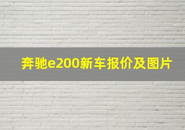 奔驰e200新车报价及图片