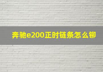 奔驰e200正时链条怎么铆